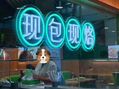 大堂-甲乙饼·北京手工肉饼(西直门凯德茂店)