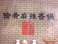 愉肴麻辣香锅(中山路店)-愉肴麻辣香锅(中山路店)