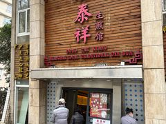 门面-东泰祥生煎馆(陕西南路店)