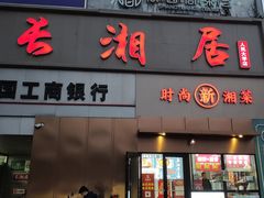 -长湘居(数码大厦店)