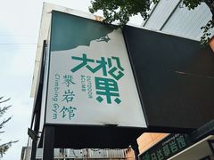 -成都大松果马达攀岩馆(金石店)