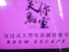 -关你鬼室大型密室逃脱(佛山创意园店)