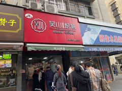 门面-吴山烤禽 (吴山路店)