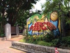 -九龙公园