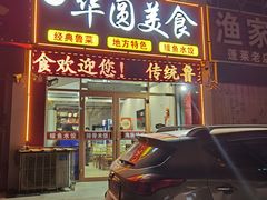 -华圆美食-老蓬莱菜(蓬港路店)