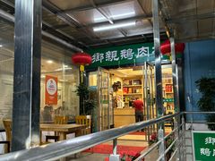 -乡亲鹅肉城(吴江店)