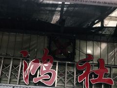 -星鸿社重庆老火锅