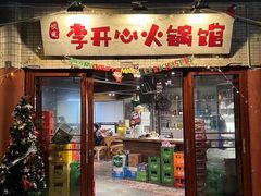 -李开心火锅馆(回兴店)