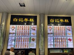 -清真·白记年糕(牛街北口店)