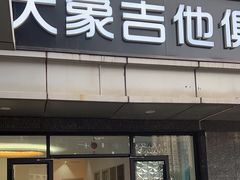 -大象音乐·吉他·架子鼓·声乐(双井店)