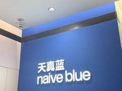 -天真蓝照相馆(杭州滨江宝龙店)