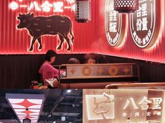 -八合里牛肉火锅(八合里总店)