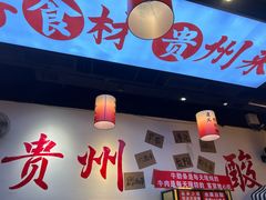 -黔二妞地摊火锅(龙华清湖店)