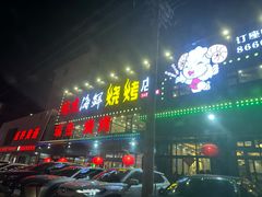 -瑞杰烧烤店·24小时营业(山东路店)