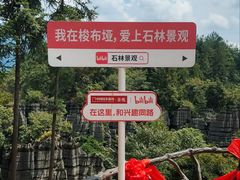 -梭布垭石林景区