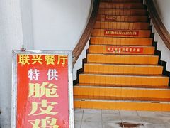 -联兴酒家