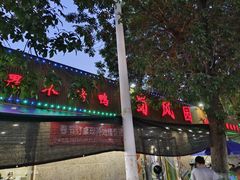 -清真•蜀风园(丁字沽店)