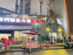 -储奇门鳝鱼火锅(总店)