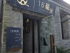 -16毫米咖啡&酒吧(南锣鼓巷店)