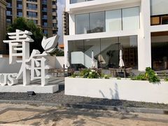 -青梅酒肆PLUS(长白仙岛北路店)
