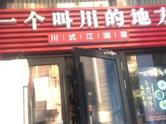 -一个叫川的地方(麒麟新天地店)