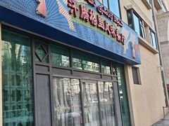 -汗腾格里·风味餐厅(新疆驻京办店)