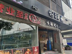 -好爸爸(外滩店)