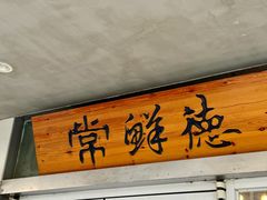 -常鲜德乐购迎桂馒头店(麻巷公寓店)