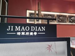 -将军府·鸡毛店(武侯祠店)