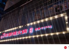 -陈眼镜火锅(总店)