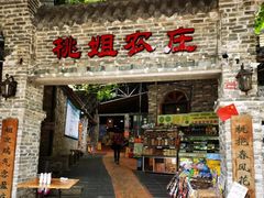 门面-桃姐农庄老字号(从化温泉店)