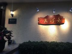 门面-老洋房花园饭店(绍兴路店)