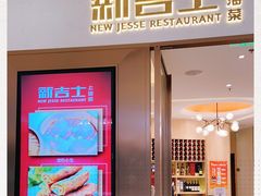 -新吉士·上海菜(浦东LCM置汇旭辉店)