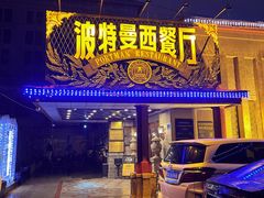 -波特曼西餐厅(南岗店)