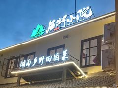 -后湖小院·乡野田园菜