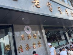 -清真磨沟沿老字号牛肉面(总店)
