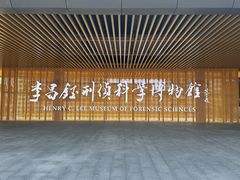 -李昌钰刑侦科学博物馆