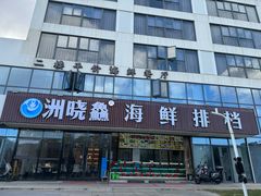 -洲晓鲜·舟山海鲜大排档(朱家尖风景区店)