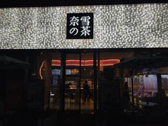 门面-奈雪的茶(时代天街店)
