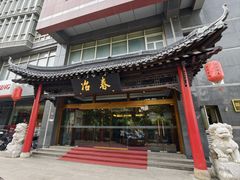 -冶春茶社(官园桥店)