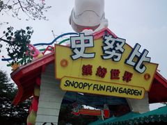 门面-史努比缤纷世界