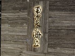 -东莱海上(长宁来福士店)