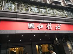 门面-红鼎坊·老成都火锅(新南门店)