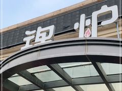 门面-锦炉·酥皮烤鸭(绿城百合店)