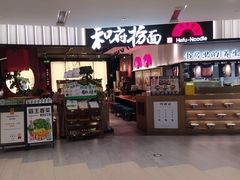 -和府捞面(天河领展广场店)