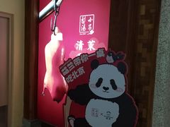 -小吊梨汤·北京菜·烤鸭(清河万象汇店)