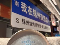 -锦州御烧烤·形象店(人民街店)