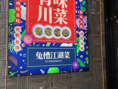 -兔槽江湖菜·重庆璧山兔(水围店)