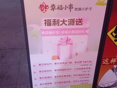 -幸福小串·地摊小炉子(三阳路店)