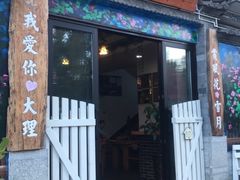 门面-双桥园·云南过桥米线(古城南门店)